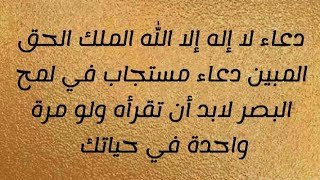 دعاء لا إله إلا الله الملك الحق المبين...دعاء مستجاب في لمح البصر لابد أن تقرأه ولو مرة واحدة في حيا