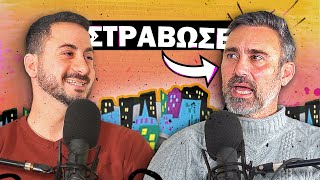 Ο ΚΑΠΟΥΤΖΙΔΗΣ ΣΤΡΑΒΩΣΕ ΜΕ ΤΟ ΠΑΡΑ 5! | Konilo Talks