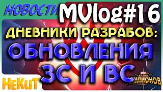 ❗ MVlog#16. Обновления Заданий и Войн Союзов | Дневник разработчиков [Marvel Contest of Champions]