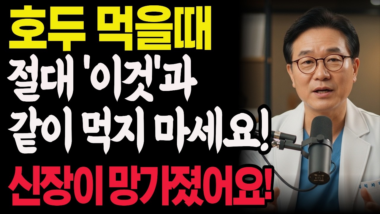 호두를 이 세가지 음식과 같이 먹으면 단 하루만에 신장이 망가질 수 있습니다! 호두는 무조건 '이것' 3가지와 같이 드시면 병원 갈 일 싹 사라집니다 | 뇌건강 | 치매예방