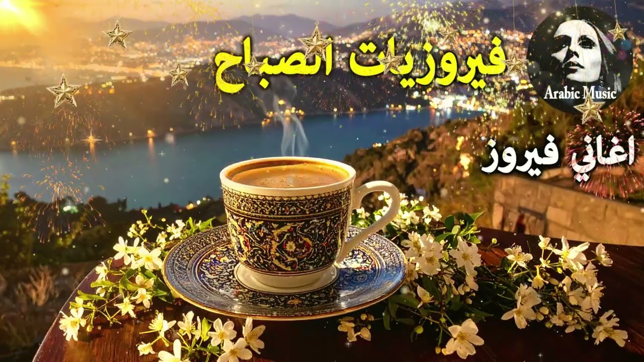 أجمل أغاني فيروز الصباحية #fairuoz #فيروزيات_الصباح #قهوة_الصباح #صباح_الخير #فيروزيات #قهوة #فيروز