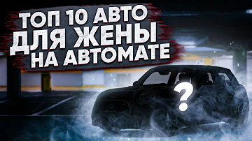 Топ-10 автомобилей для девушки на автомате до 500 тысяч рублей на 2021 год