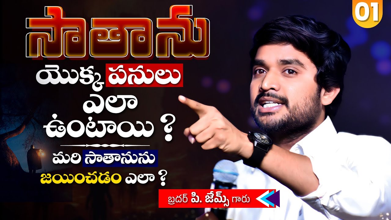 Part 01 - సాతానును జయించడం ఎలా ? 🔥🤔Bro P. James Garu | God Prophecies |