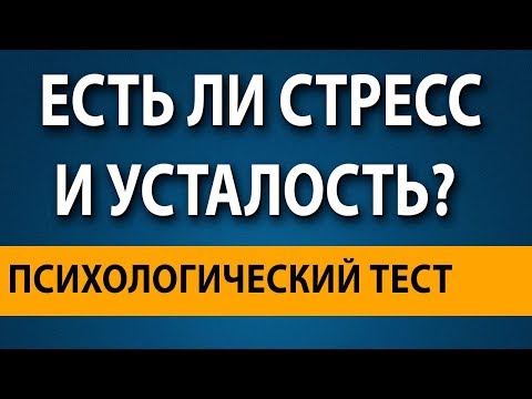 ТЕСТ на Стресс и Усталость! Есть ли у Вас Стресс?Тест в картинках