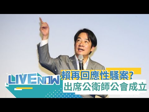 陳時中也來了! 賴清德回應黨內性騷案 再度向受害者致歉 提3改革"不會考量選舉有任何改變"｜【直播回放】20230603｜三立新聞台