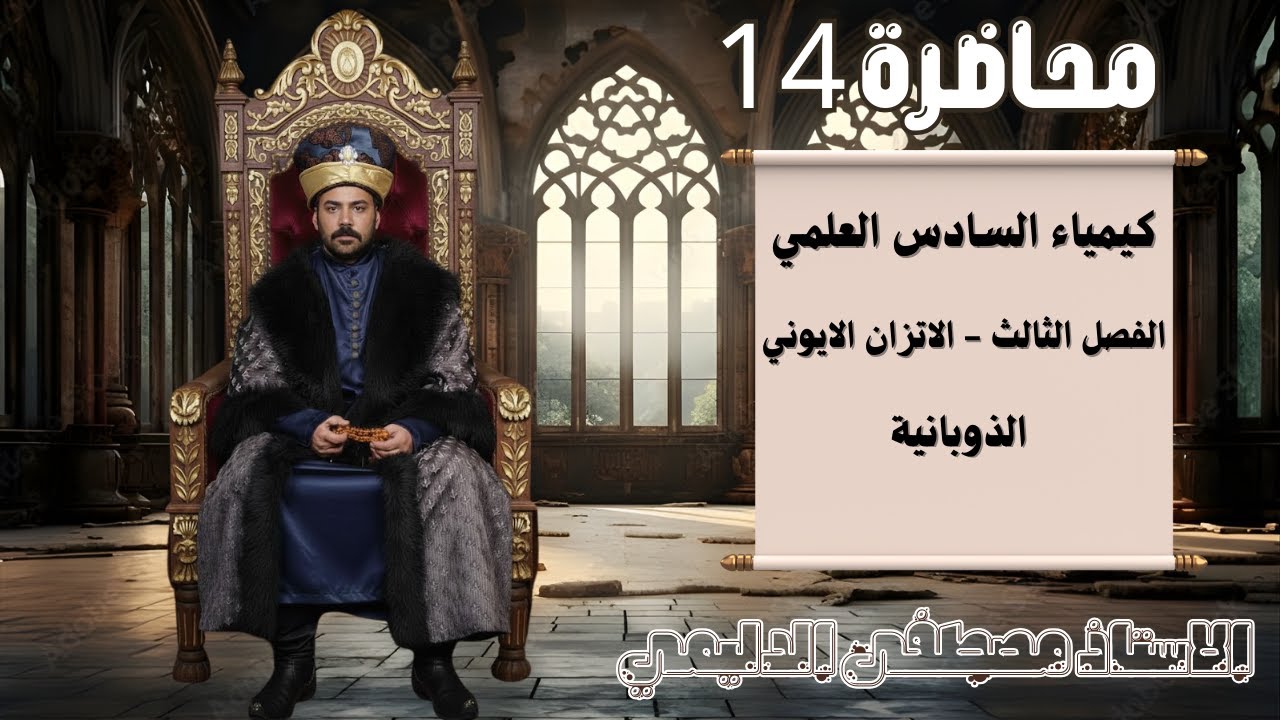 الفصل الثالث - الذوبانية - جزء اول 