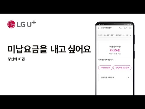 [당신의 U+] 미납요금을 내는 방법을 알고싶어요 (당신의 U+앱)