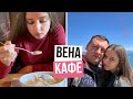 ПОКАЗАЛ СВОЕЙ ДЕВУШКЕ ЛЮБИМОЕ КАФЕ В ВЕНЕ - АВСТРИЯ