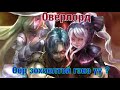 Оверлорд: Өөр зохиол ?