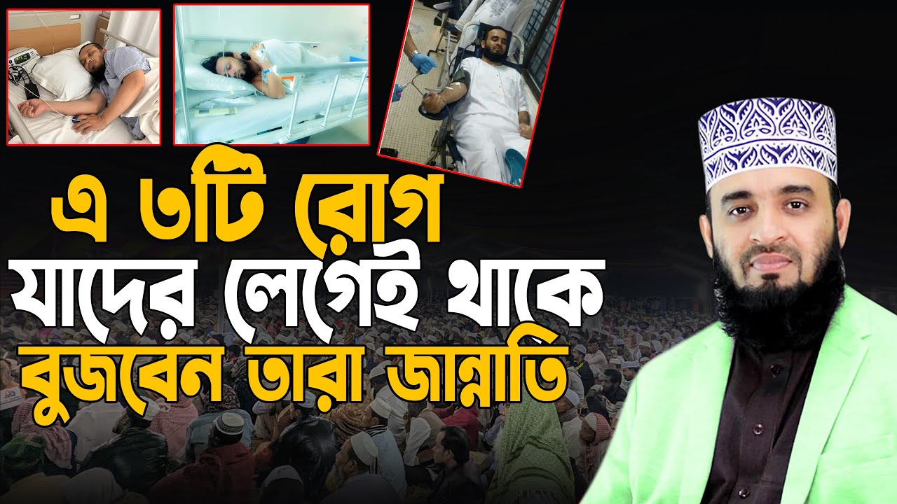৩টি রোগ হলে বুঝবেন আপনি জান্নাতি , মিজানুর রহমান আজহারী ২০২৬ | new waz mizanur Rahman azhari 