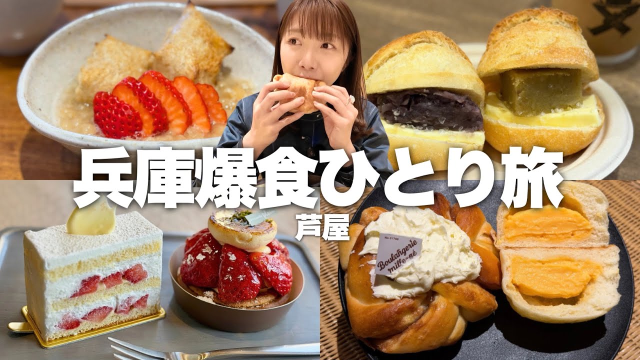 行列必須のケーキ屋に絶品あんバター、パンもスイーツも激戦区の芦屋で食べまくる甘党の爆食ひとり旅