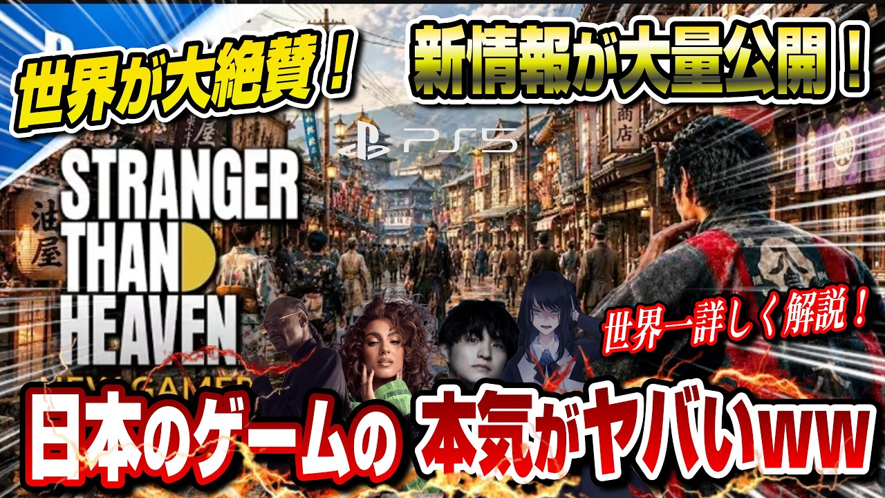 【世界一詳しく解説】日本が舞台のPS5新作がヤバすぎたww 新情報大量発表!! 世界が大絶賛! ストレンジャー ザン ヘヴン STRANGER THAN HEAVEN PS5pro XBOX セガ