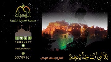 قَالَ كَلَّا ۖ إِنَّ مَعِيَ رَبِّي سَيَهْدِين - تلاوة خاشعة للقارئ إسلام صبحي