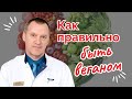 Как Правильно Быть Веганом