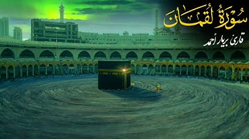 ‏بریار أحمد سورة لقمان، 29, رمضان 1442 ه