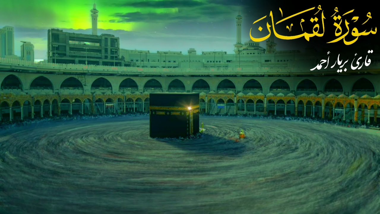 ‏بریار أحمد سورة لقمان، 29, رمضان 1442 ه