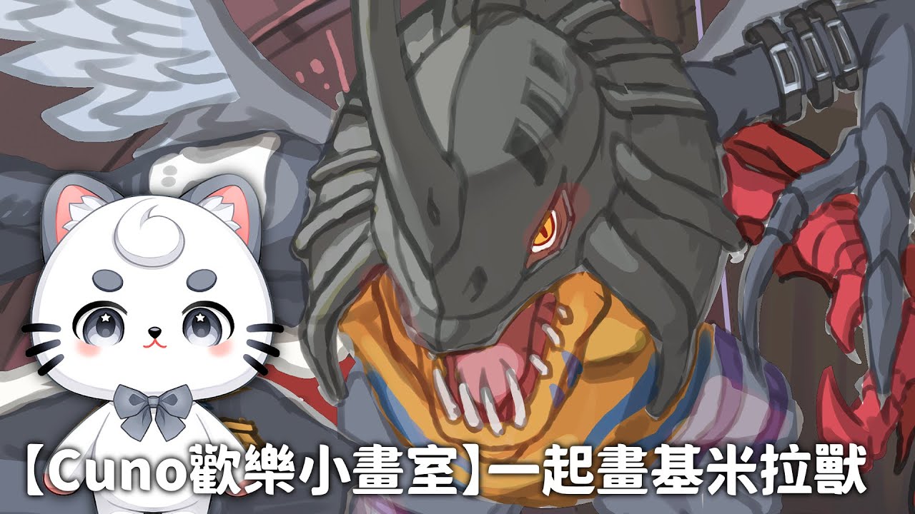 【Cuno歡樂小畫室】一起畫基米拉獸 | MYViki