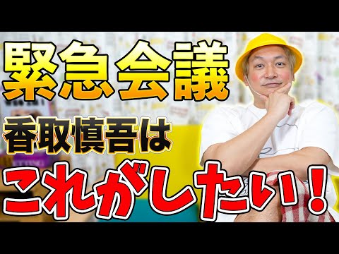 2024年は何をする？香取慎吾「企画会議」を開きます！【しんごちん】