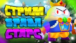 СТРИМ ПО БРАВЛ СТАРС!АПАЕМ КУБКИ!ИГРАЕМ С ПОДПИСЧИКАМИ!МИНИ ИГРЫ!