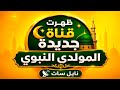 ظهور قناة المولد النبوي الجديدة على نايل سات   حزمة عامة للجميع حالتي