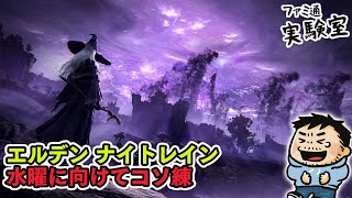 【エルデンリング ナイトレイン】水曜に向けてコソ練【ファミラボ】