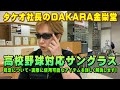 タケオ社長のDAKARA金栄堂 Youtube編 高校野球対応サングラスについて(2021年現在)