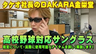 タケオ社長のDAKARA金栄堂 Youtube編 高校野球対応サングラスについて(2021年現在)