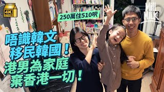 #MM｜顧家港男為韓籍太太及女兒移居韓國 5年前放棄穩定職業 唔識韓文冇朋友 包辦煮飯湊女家務 由荃灣村屋搬到首爾用250萬住510呎屋：現在是幸福生活｜#4K