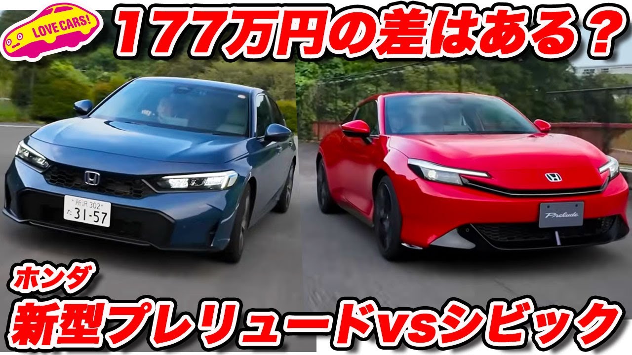 【禁断の比較】ホンダ 新型プレリュード を シビックe:HEVと比べてみた結果…価格差177万円ながらもラブカーズtv 河口まなぶが思わず…