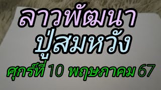 ลาวพัฒนาปู่สมหวังเพื่อเป็นแนวทางศุกร์ที่ 10 พฤษภาคม 67