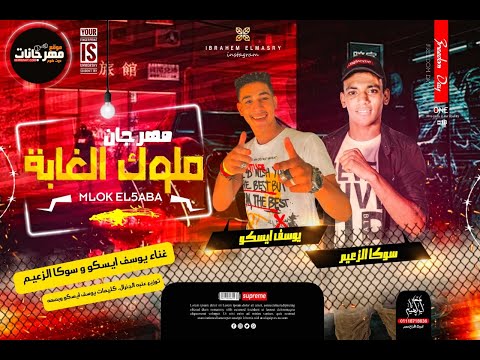 مهرجان ملوك الغابه يوسف ايسكو و سوكا الزعيم توزيع عنبه الجنرال