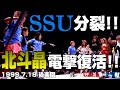 【女子プロレス GAEA】急展開！SSU分裂！そして…北斗晶が帰ってきた! 1999年7月18日 東京・後楽園ホール