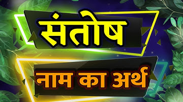 Santosh Naam Ka Arth / Santosh Ka Matlab Kya Hota Hai /Santosh Meaning/संतोष नाम का अर्थ