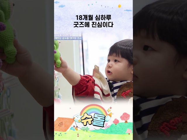 18개월 심하루 굿즈에 진심이다 #shorts