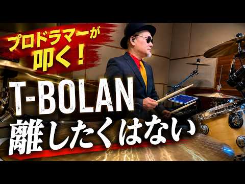 A Professional Drummer Plays! [T-BOLAN] Hanashitakunai [Drum Cover]