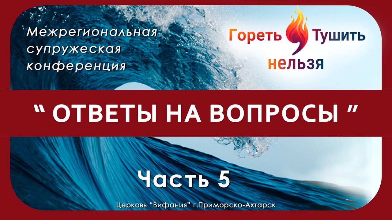 Часть 5 | ОТВЕТЫ НА ВОПРОСЫ | Семёновы А. и О.