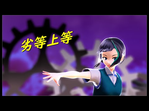 【MMD】劣等上等【鱗堂ブラウ】