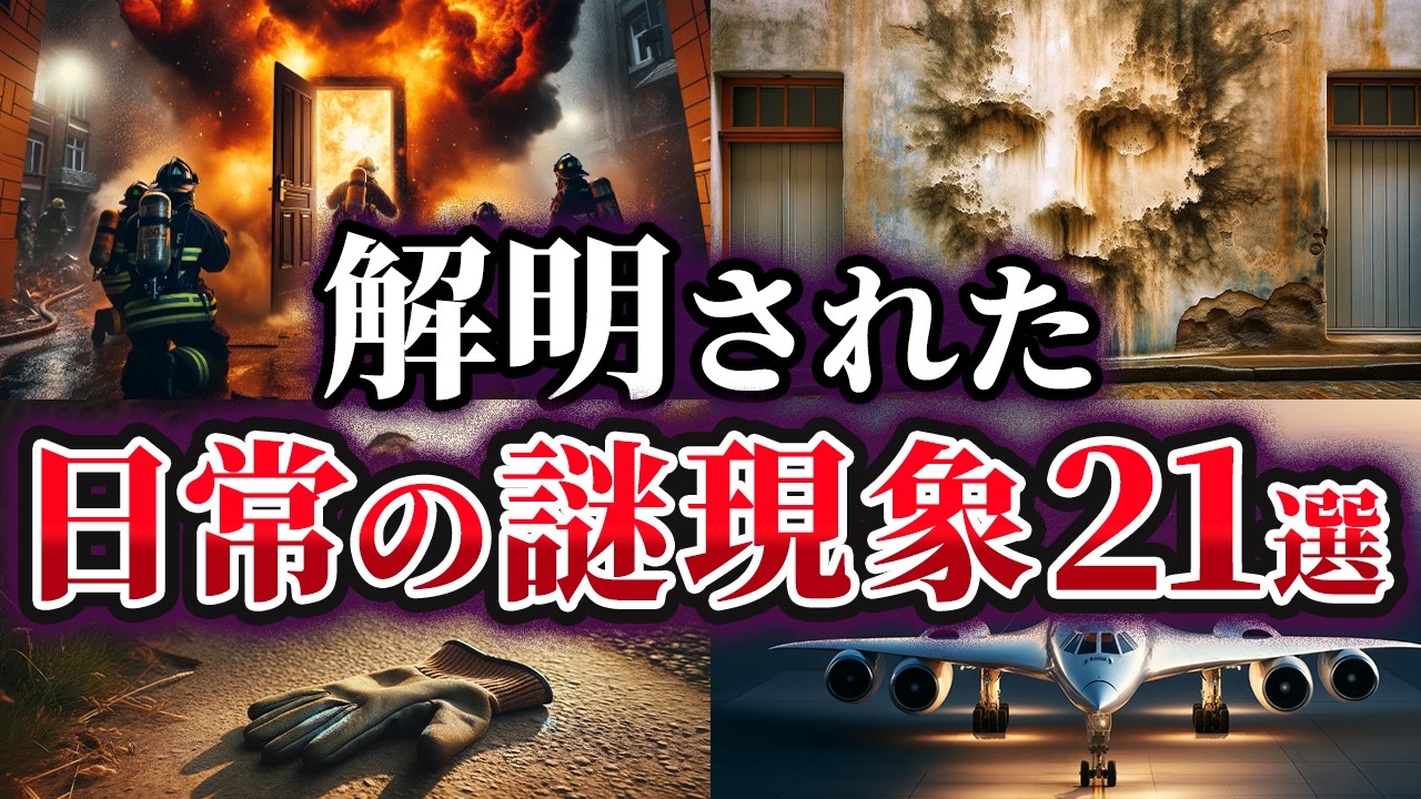 【総集編】解明された日常に潜む謎の現象21選【ゆっくり解説】