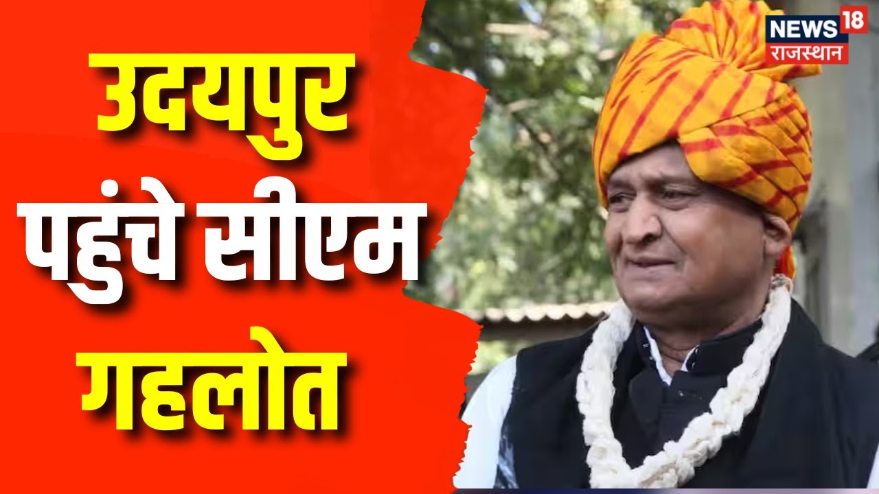 Ashok Gehlot in Udaipur Karnataka दौरे से सीएम लौटे,Udaipur में