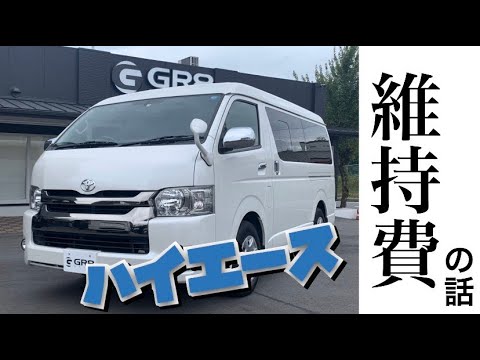 ハイエース ハイエースの維持費って実際どのくらいなの Youtube