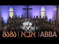 მამა אבא Abba მგალობელთა გაერთიანებული გუნდი Live Session