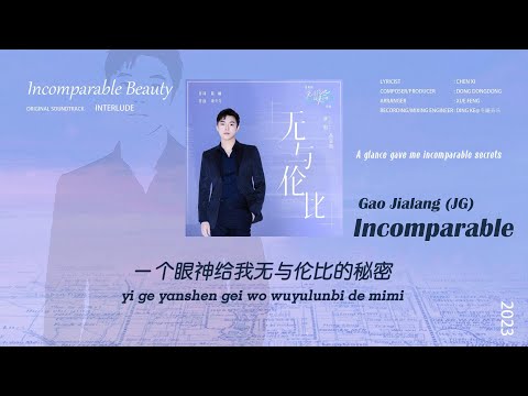 Watch 《无与伦比 𝗜𝗡𝗖𝗢𝗠𝗣𝗔𝗥𝗔𝗕𝗟𝗘》 高嘉朗 𝗝𝗚 【无与伦比的美丽 Incomparable Beauty】 Interlude on YouTube