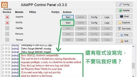 [xampp] MySQL 在沒有佔用 port 的情況下，啟動失敗的故障排除方法