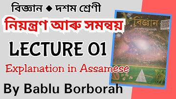 নিয়ন্ত্ৰণ আৰু সমন্বয় | Lecture 1 | Science | Class 10 | Assamese Medium by Bablu Borborah