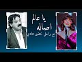 اصاله يا عالم MIX مع الراحل خضير هادي 