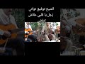 الشيخ توفيق تواتي زجل يا قلبي علاش تتلضى Chikh Toufik Touati Zajel Ya Galbi Alach Tatlada