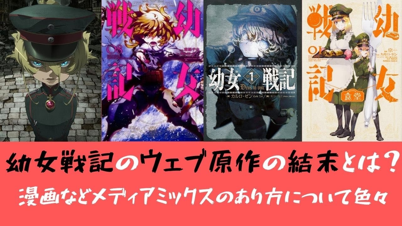 幼女戦記の原作小説の結末はどうなるの 漫画などメディアミックスのあり方について Youtube