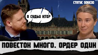 Повесток много. Ордер один (почти). Римский статут. Судьи МУС. Статус S06E30