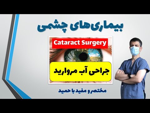 جراحی آب مروارید جراحی آب مروارید یا کاتاراکت چگونه انجام می شود    