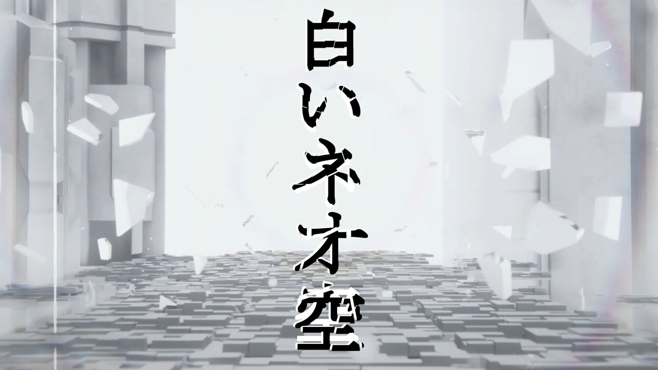 Shiroi Neozora「白いネオ空」(Instrumental)